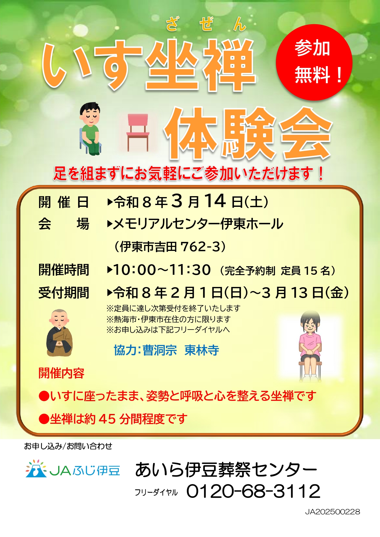 ★いす坐禅体験会チラシ+R8.3 _page-0001