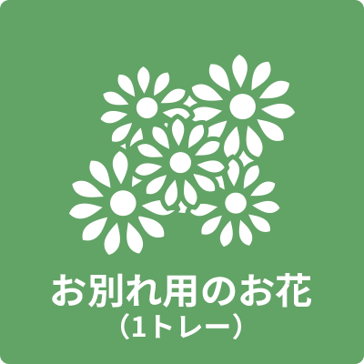 お別れ用のお花