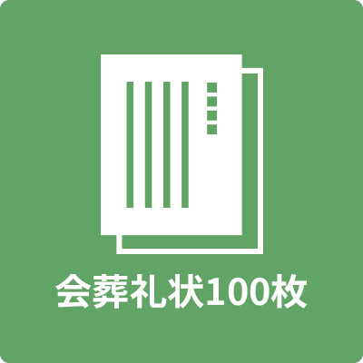 会葬礼状100枚